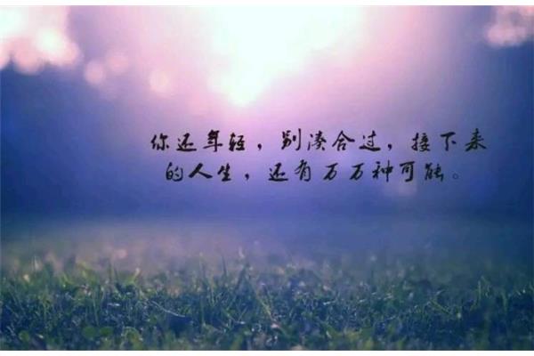 一定要坚强