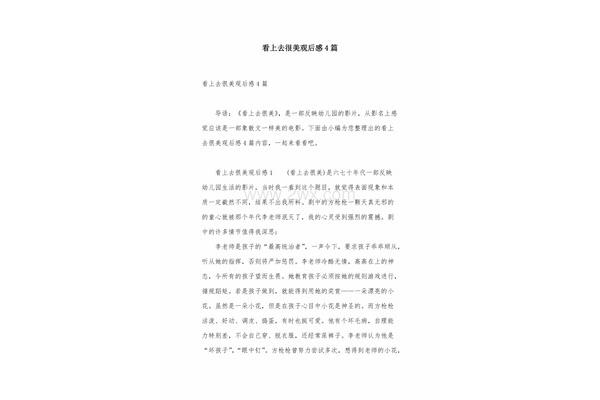 看上去很美观后感