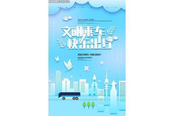 文明出行宣传语