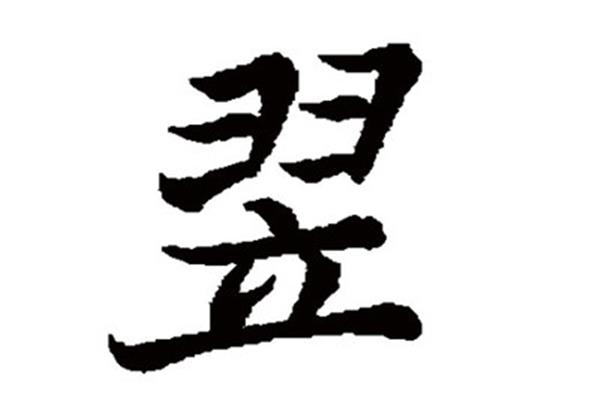 步的笔画顺序