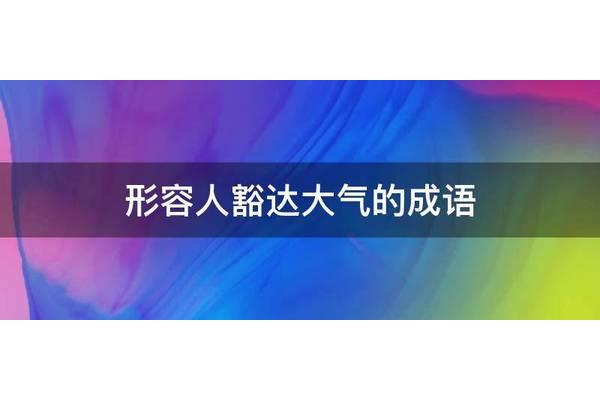 形容大气的成语