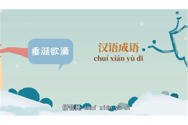 什么欲滴成语