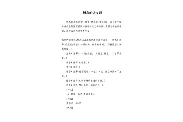 栖息的近义词