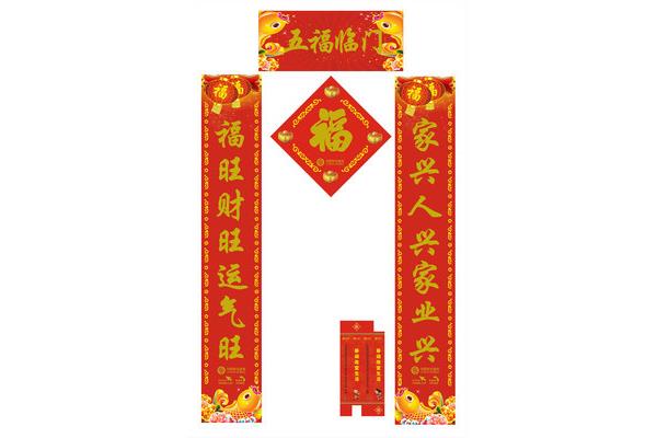 五福临门对联