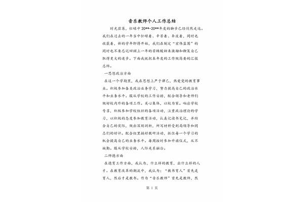 音乐教师个人总结