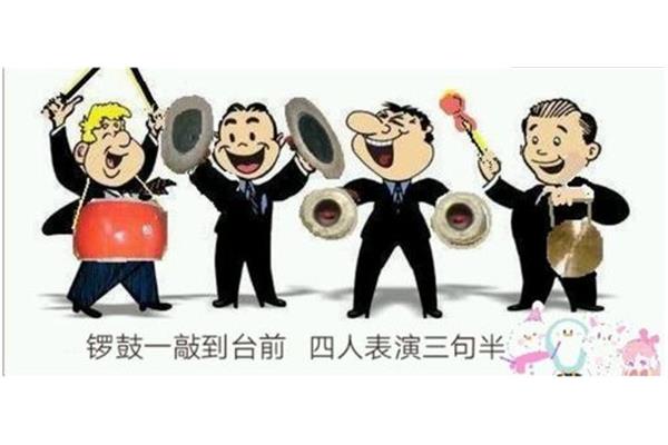 搞笑三句半
