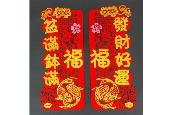 五福临门对联