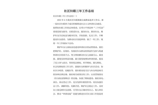 社区妇联工作总结