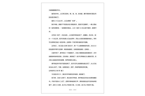 过年作文300