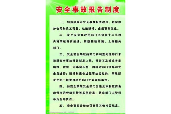 安全事故报告制度