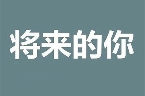 五年后的自己