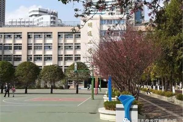 昆明明通小学