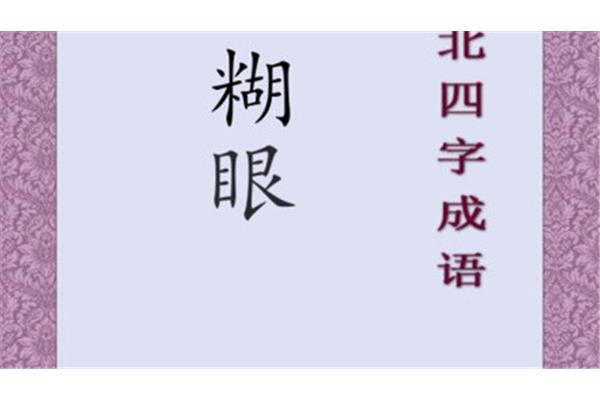 经典四字成语
