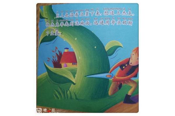 杰克和魔豆