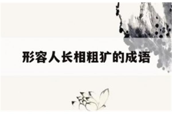 形容长相的成语