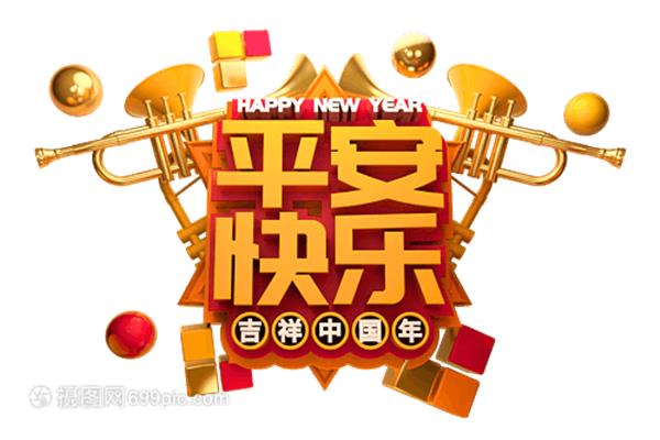新年快乐的祝福语