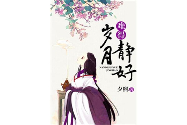 难得岁月静好