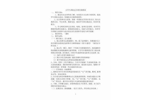 安全教案小学