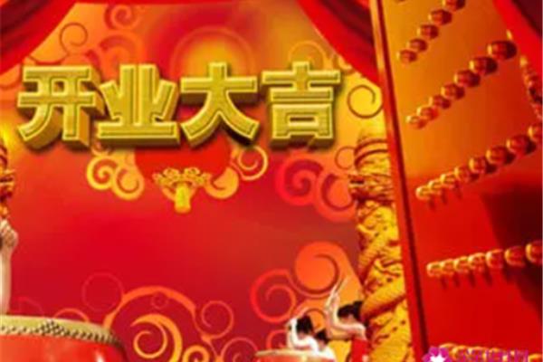 开张祝福语