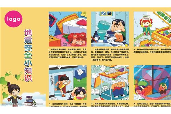 地震安全知识
