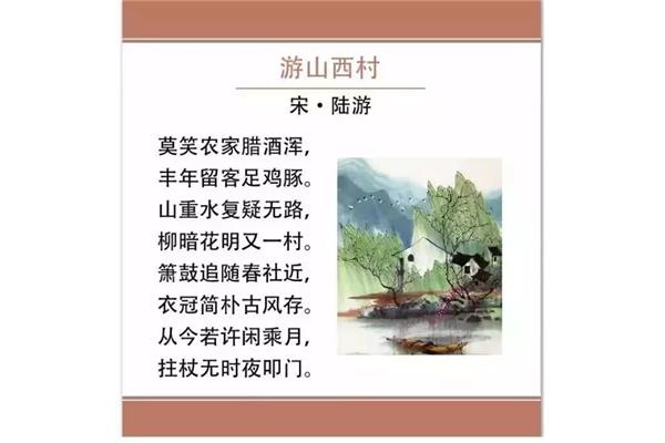 游山西村的古诗