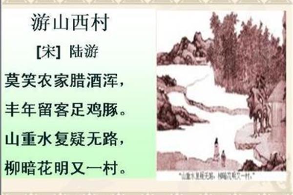 游山西村的古诗