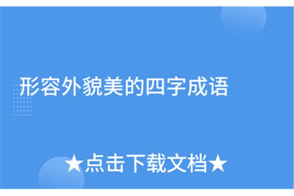 美的四字成语