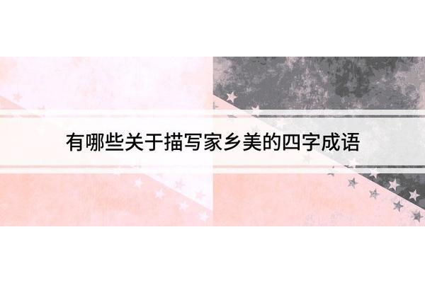 美的四字成语
