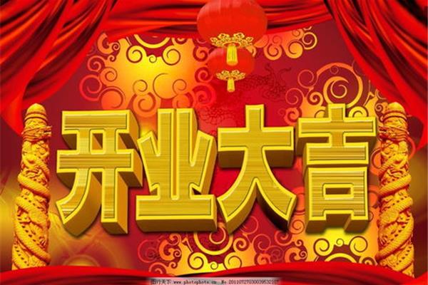 开张祝福语
