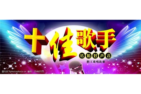 十佳歌手大赛