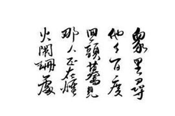 众里寻你千百度