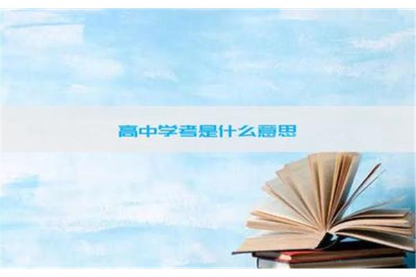 学考是什么