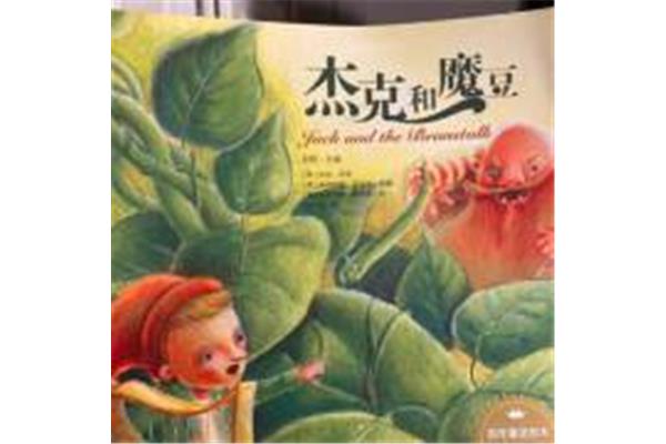 杰克和魔豆