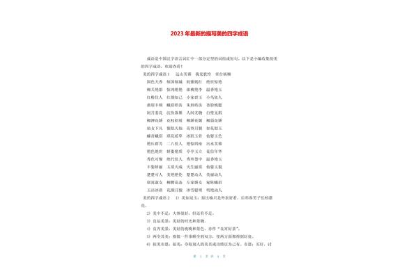 美的四字成语
