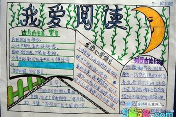 四年级阅读手抄报