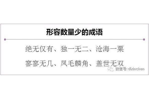 形容数量少的成语