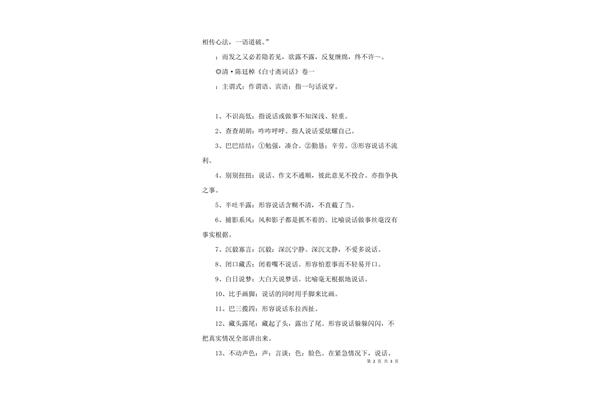 形容说话的成语