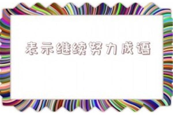 表示努力的成语