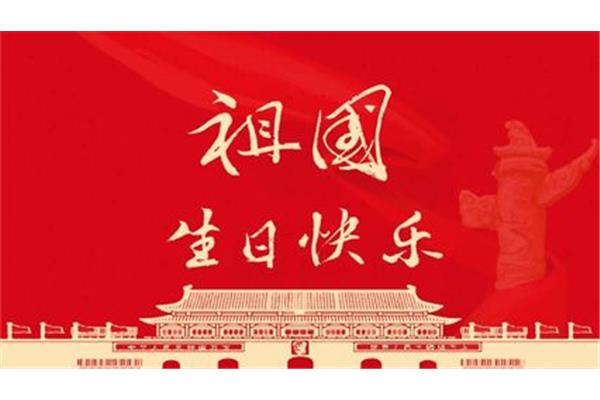 祖国母亲生日快乐
