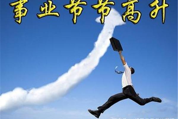 事业节节高升