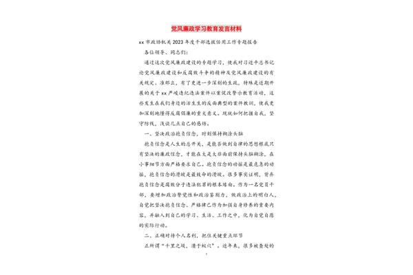廉政教育学习材料