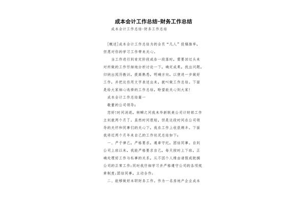 成本会计工作总结