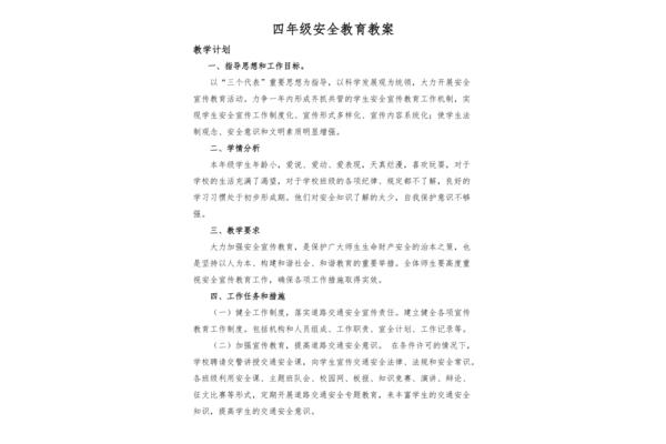 安全教案小学