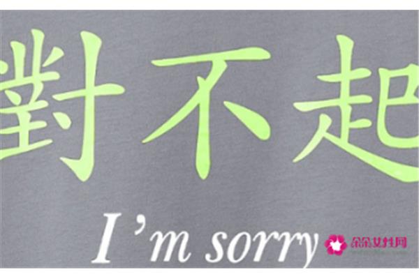 情商高的道歉话
