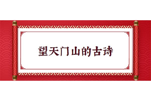 望天门山怎么写