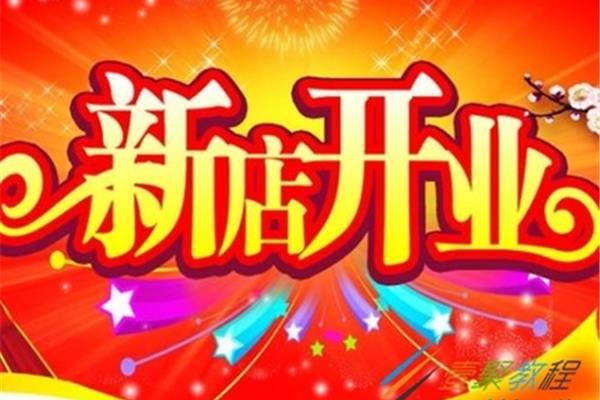 开张祝福语