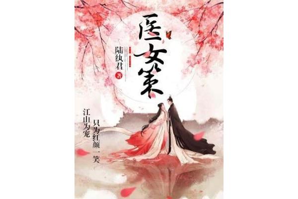 只为红颜一笑