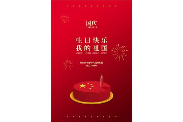 祖国母亲生日快乐