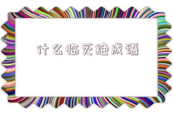 表示努力的成语