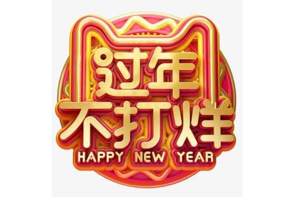 我们一起过年